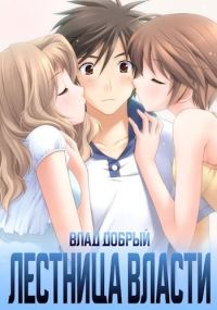 Обложка книги «Лестница власти 2»