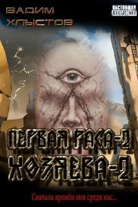 Обложка книги «Хозяева-2»