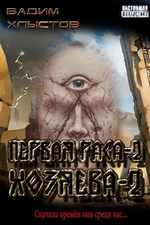 Обложка книги «Хозяева-2»