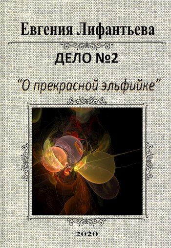 Обложка книги «Дело о прекрасной эльфийке»