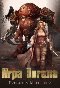 Обложка книги «Игра Ангела»