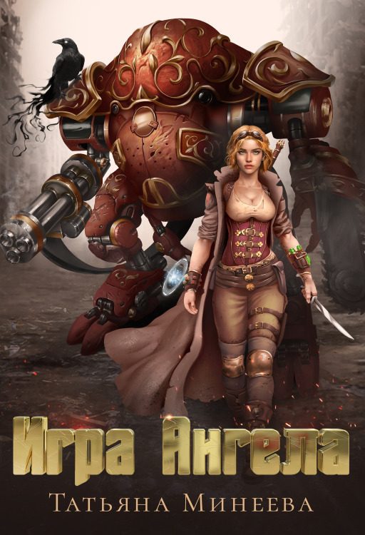 Обложка книги «Игра Ангела»