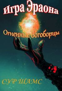 Обложка книги «Огненные Богоборцы»