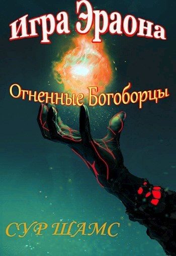 Обложка книги «Огненные Богоборцы»