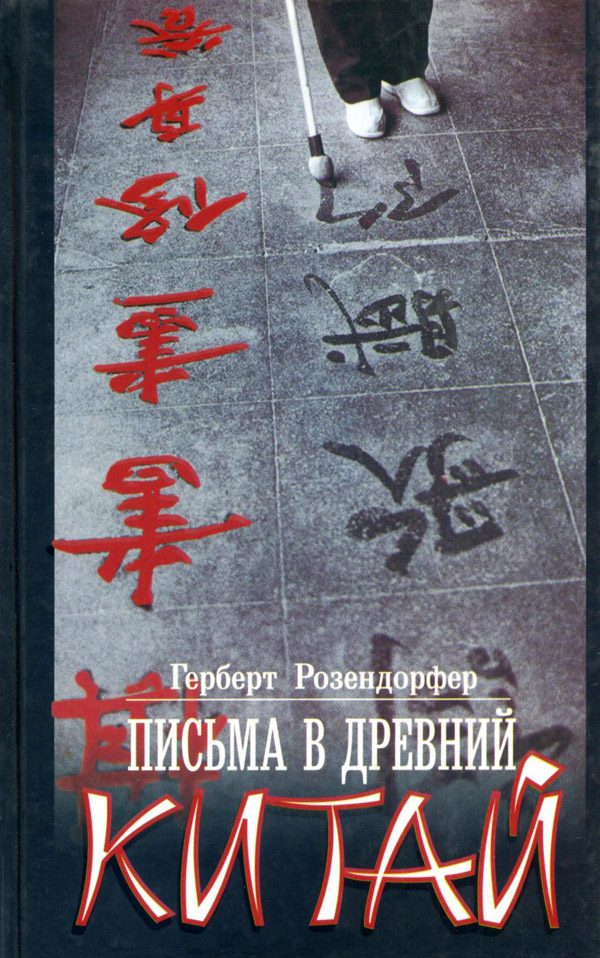 Обложка книги «Письма в древний Китай»