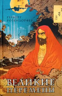 Обложка книги «Великие перемены»