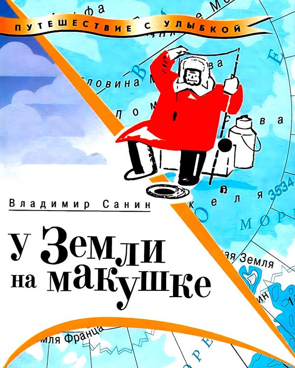 Обложка книги «У Земли на макушке»