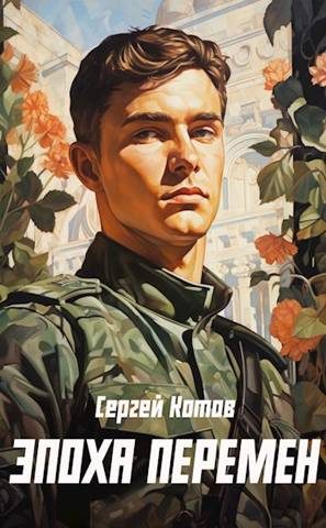 Обложка книги «Эпоха перемен 1»