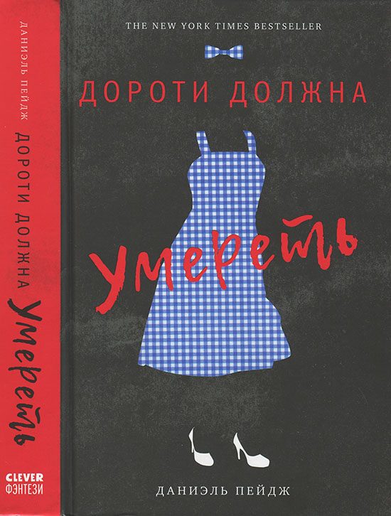 Обложка книги «Дороти должна умереть»