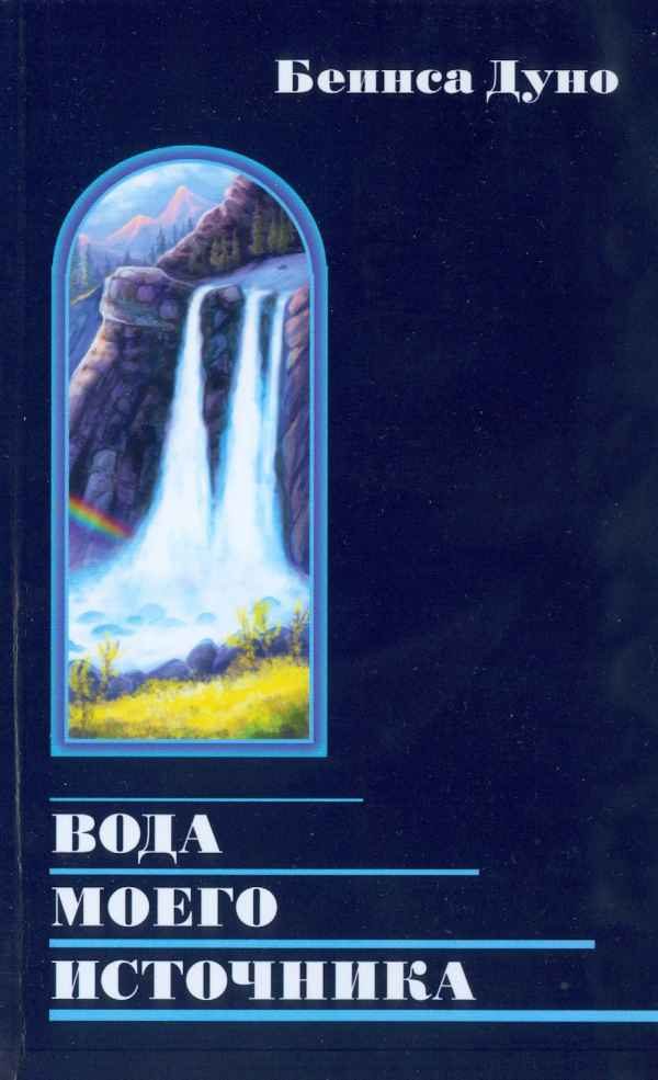 Обложка книги «Вода моего источника. Цитаты из бесед и лекций Учителя»