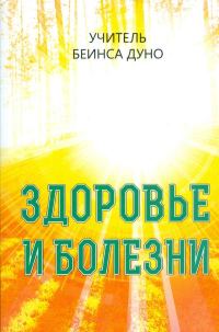Обложка книги «Здоровье и болезни»