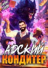 Обложка книги «Адский кондитер»