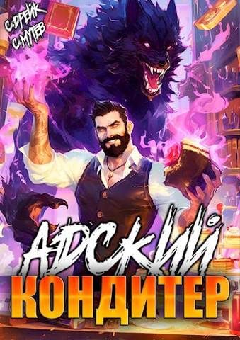 Обложка книги «Адский кондитер»