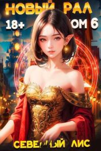 Обложка книги «Новый Рал 6»