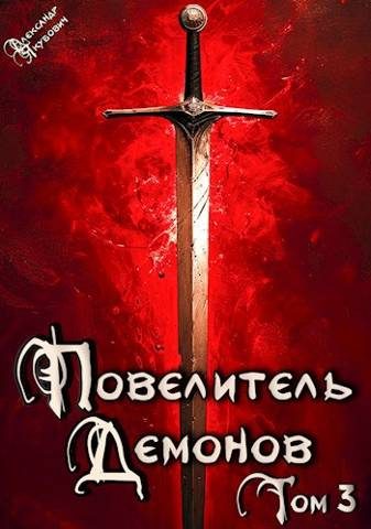 Обложка книги «Владыка Западных земель»