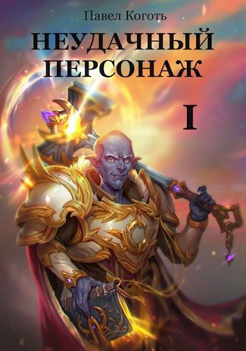 Обложка книги «Неудачный персонаж»