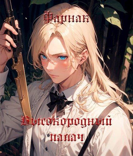 Обложка книги «Высокородный палач I»