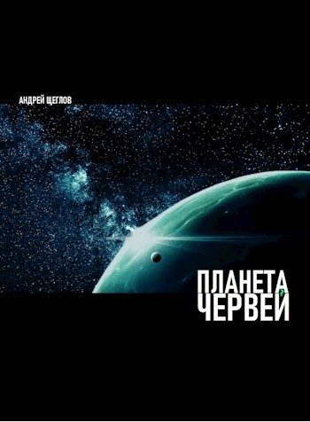 Обложка книги «Планета червей»
