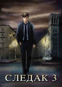 Обложка книги «Следак 3»