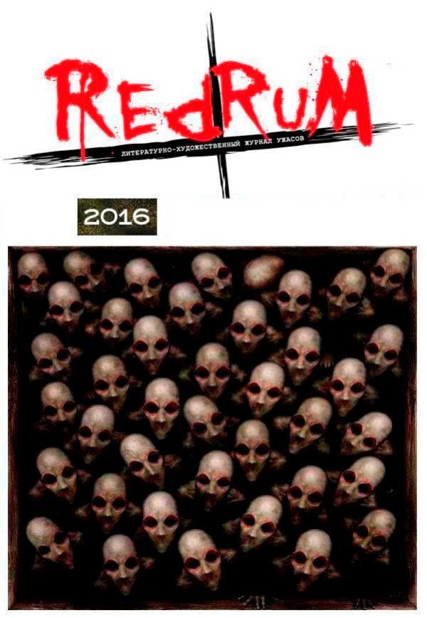 Обложка книги «Redrum 2016»