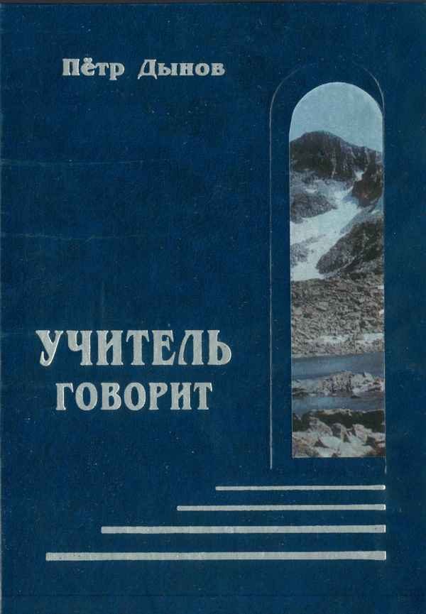 Обложка книги «Учитель говорит»