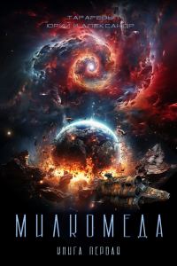 Обложка книги «Милкомеда»