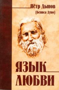Обложка книги «Язык любви»