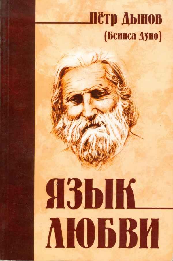 Обложка книги «Язык любви»
