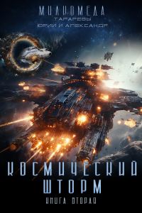 Обложка книги «Космический шторм»