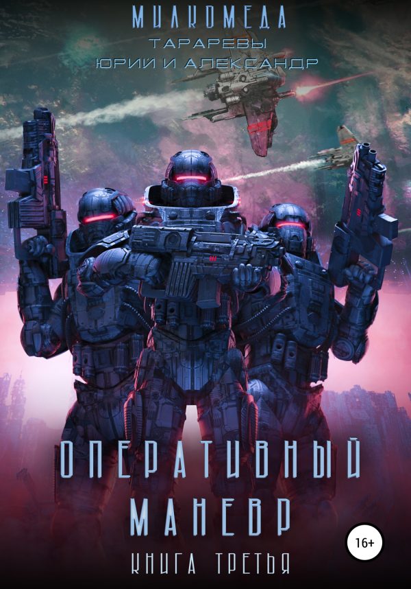 Обложка книги «Оперативный маневр»