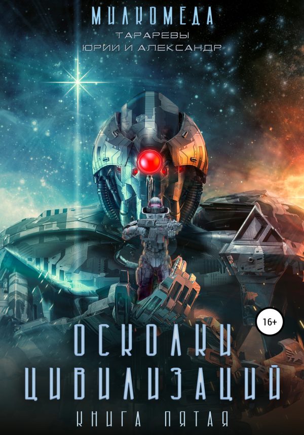 Обложка книги «Осколки цивилизации»