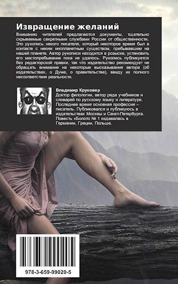 Обложка книги «Чужой из психушки (Извращение желаний)»