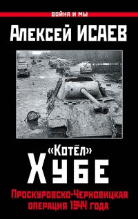 Обложка книги ««Котёл» Хубе. Проскуровско-Черновицкая операция 1944 года»