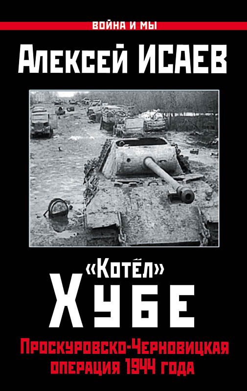 Обложка книги ««Котёл» Хубе. Проскуровско-Черновицкая операция 1944 года»