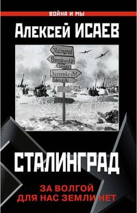 Обложка книги «Сталинград. За Волгой для нас земли нет»