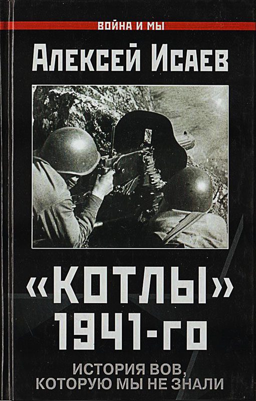 Обложка книги ««Котлы» 41-го. История ВОВ, которую мы не знали.»