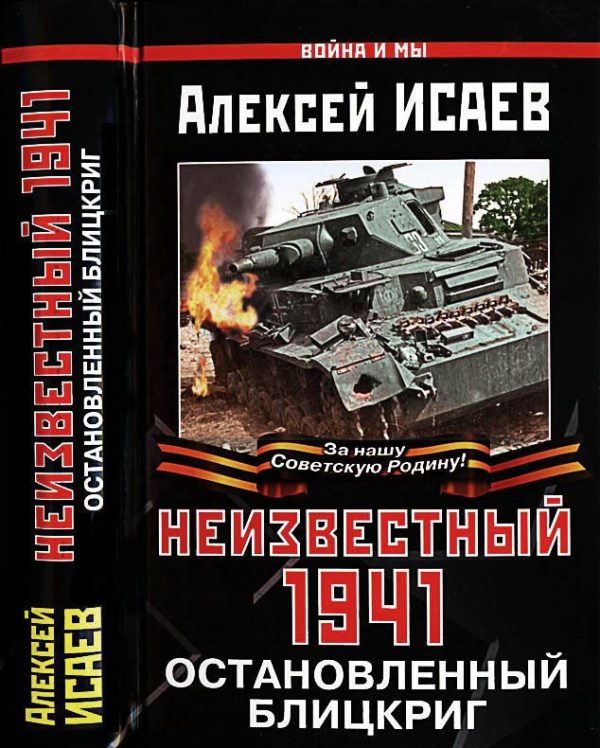 Обложка книги «Неизвестный 1941»