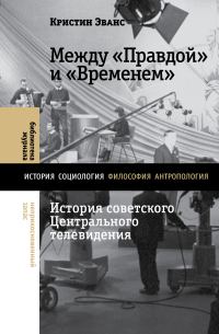 Обложка книги «Между «Правдой» и «Временем». История советского Центрального телевидения»