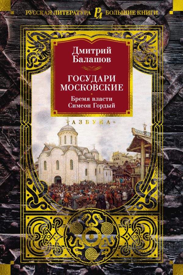 Обложка книги «Государи Московские: Бремя власти. Симеон Гордый»