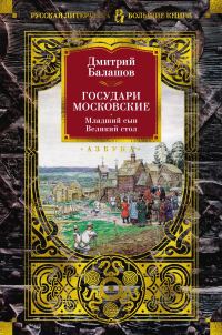 Обложка книги «Государи Московские: Младший сын. Великий стол»