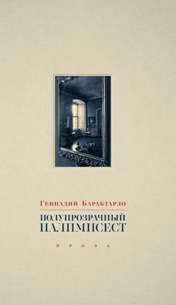Обложка книги «Полупрозрачный палимпсест. Рассказы, эссе и заметки»