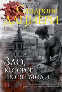 Обложка книги «Зло, которое творят люди»