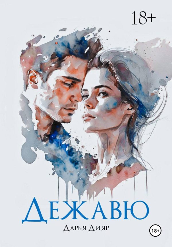 Обложка книги «Дежавю»