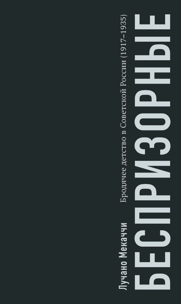 Обложка книги «Беспризорные. Бродячее детство в Советской России (1917–1935)»