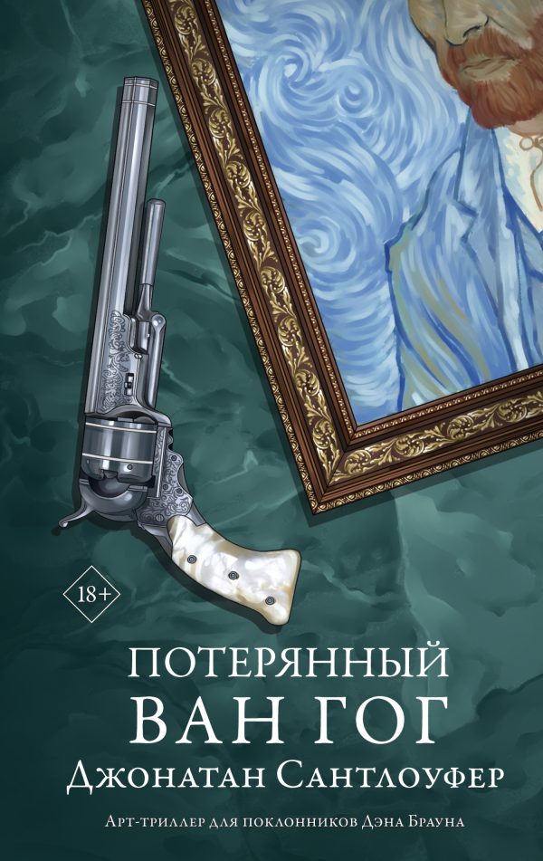 Обложка книги «Потерянный Ван Гог»