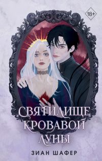 Обложка книги «Святилище кровавой луны»