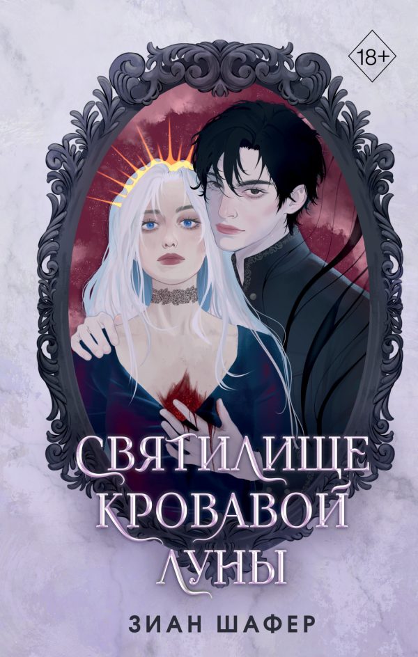 Обложка книги «Святилище кровавой луны»