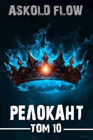Обложка книги «#RealRPG. Релокант 10»