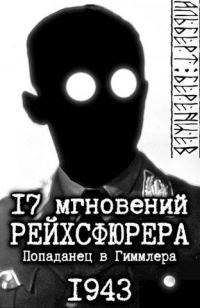 Обложка книги «17 мгновений рейхсфюрера – попаданец в Гиммлера»