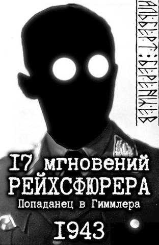 Обложка книги «17 мгновений рейхсфюрера – попаданец в Гиммлера»